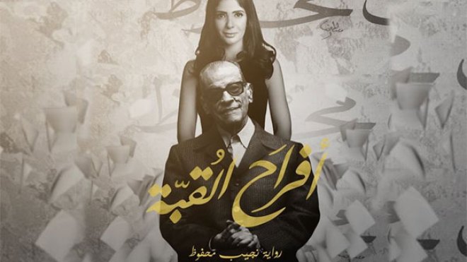 “أفراح القبة” يعيد جمهور نجيب محفوظ إلى المكتبات
