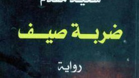 سعيد مقدم يوقع “ضربة صيف” بصالون الكتاب الثلاثاء