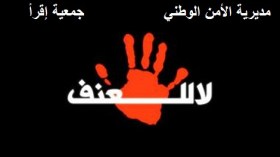 إقرأ والأمن الوطني ينظمان حملة وطنية لمحاربة العنف