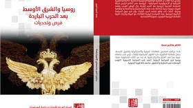 روسيا والربيع العربي والإسلام السياسي