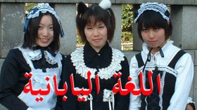 سفارة اليابان تفتتح التسجيلات لاختبار للغة اليابانية