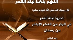 فضل العشر الأواخر من رمضان