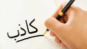 صدق الكذوب