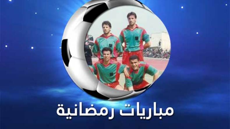 لعزيزي لم ينس ولن ينسى رمضان 1996