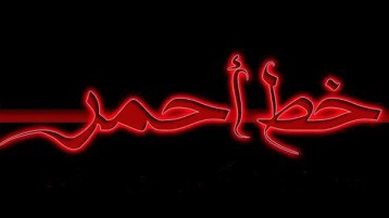 الخط الأحمر..!!