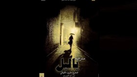 “يا ليل”.. كوميديا تفضح المتسوّل المزيف والتجار باسم الدين