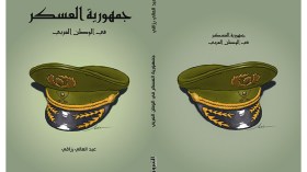 “جمهورية العسكر” تشريح لواقع حكم الجنرالات في الوطن العربي