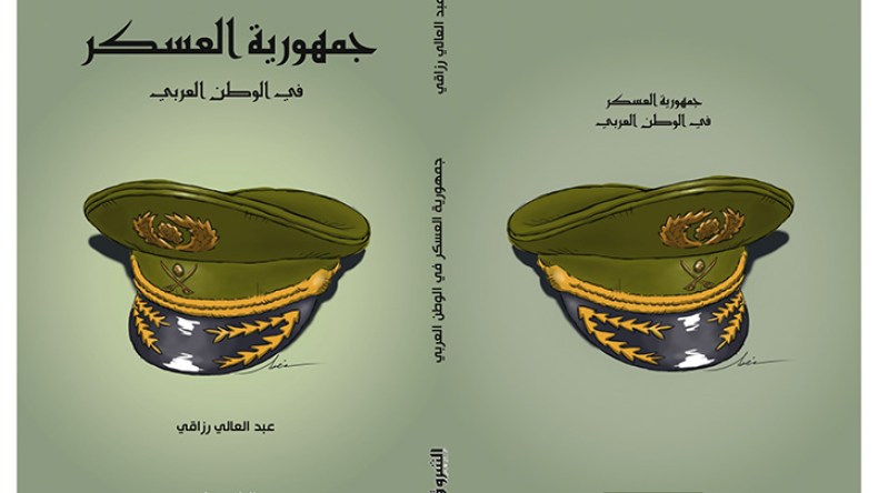“جمهورية العسكر” تشريح لواقع حكم الجنرالات في الوطن العربي