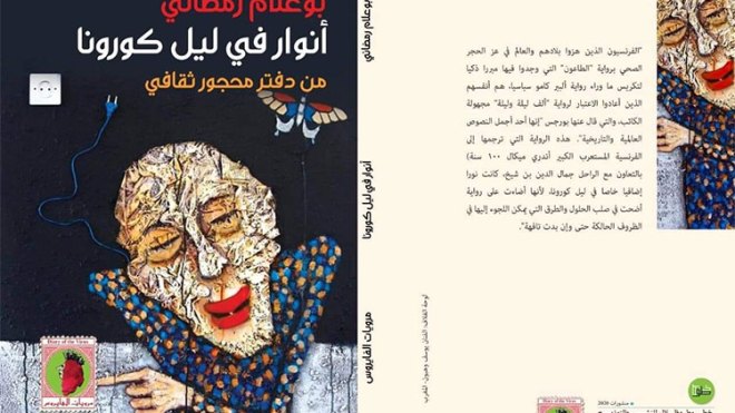 الثقافة في مواجهة كوفيد 19.. أو القراءة كقارب نجاة