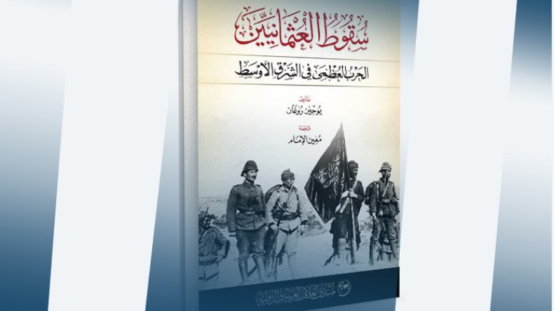 سقوط العثمانيين.. الحرب العظمى في الشرق الأوسط