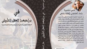 فتحي منصورية يكشف خفايا “في براديغما العقل التأويلي”