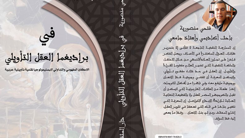 فتحي منصورية يكشف خفايا “في براديغما العقل التأويلي”