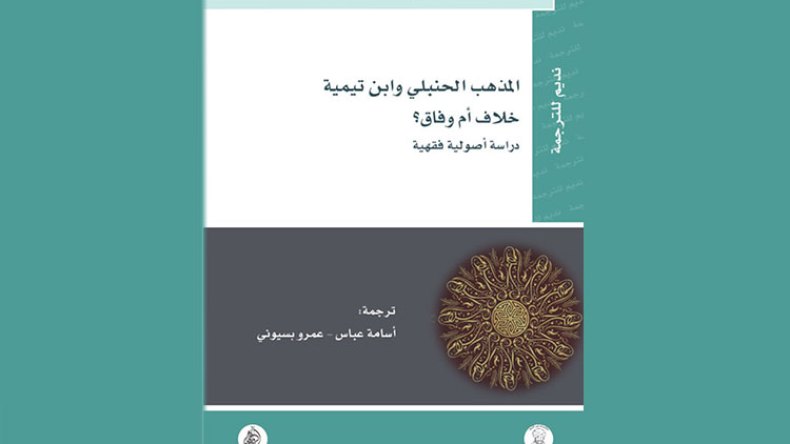 المذهب الحنبلي وابن تيمية: خلافٌ أم وفاق؟