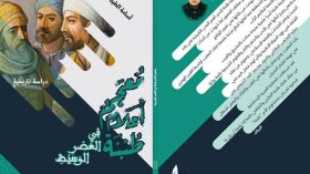 هكذا حمى علماء طبنة المذهب المالكي أيام المد الشيعي ببلاد المغرب