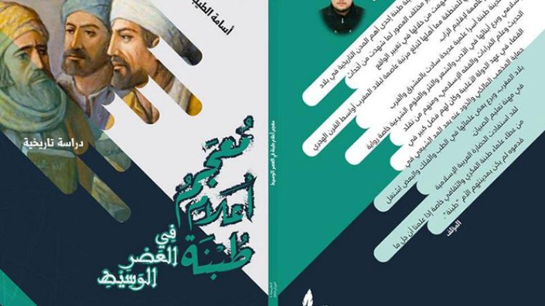 هكذا حمى علماء طبنة المذهب المالكي أيام المد الشيعي ببلاد المغرب