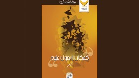 نوارة لحرش تصدر الطبعة الثانية لـ “كمكان لا يعول عليه”