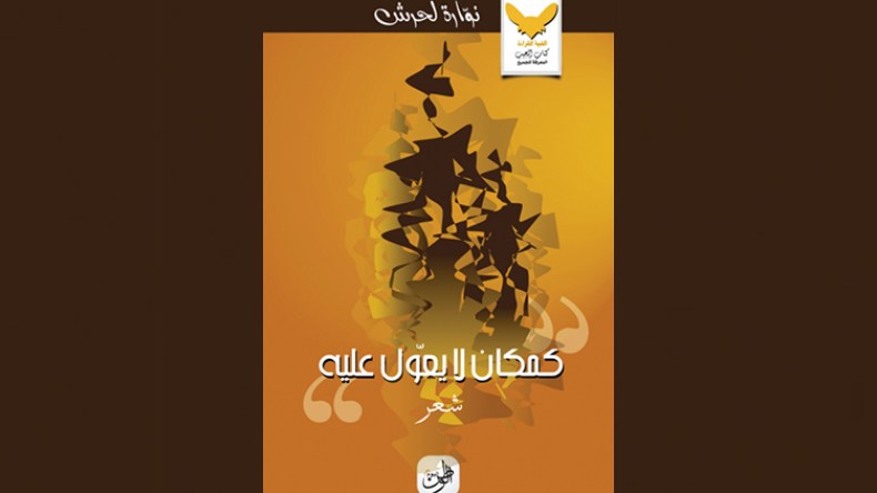 نوارة لحرش تصدر الطبعة الثانية لـ “كمكان لا يعول عليه”