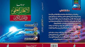 الإعجاز العلمي للقرآن في خلق الإنسان والحيوان والنبات والكون