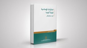 حقيقة المكوِّنات الإسلامية لهوية أوروبا