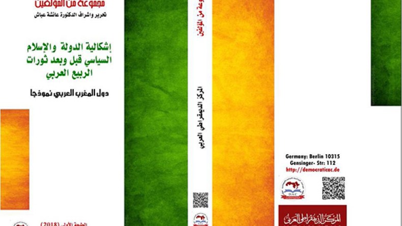 صدور كتاب “إشكالية الدولة والإسلام السياسي قبل وبعد ثورات الربيع العربي”