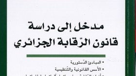 عمل أكاديمي يشرح “الرقابة” في زمن الفساد المؤسساتي