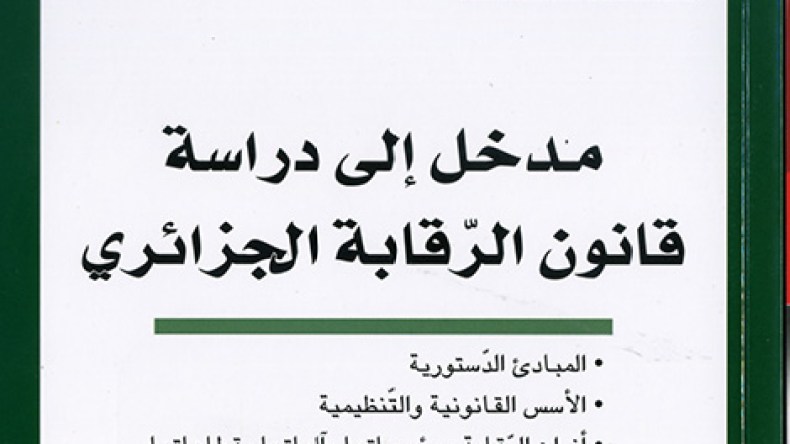 عمل أكاديمي يشرح “الرقابة” في زمن الفساد المؤسساتي