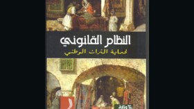 كتاب جديد عن قوانين حماية التراث الوطني