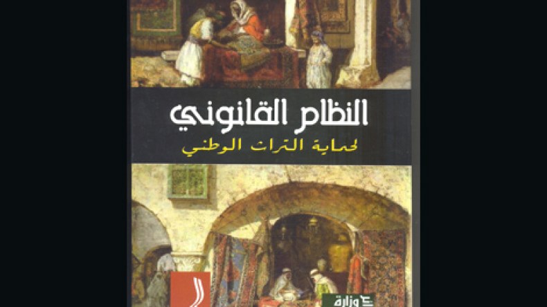 كتاب جديد عن قوانين حماية التراث الوطني