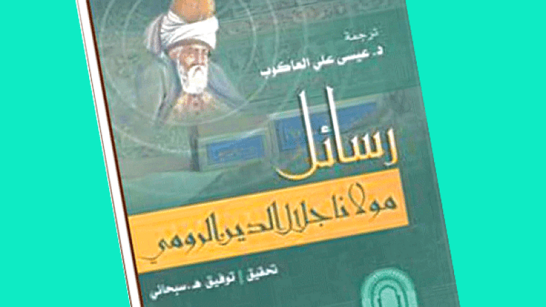 “الرّومي”.. أكثر الشعراء شعبية في أمريكا!