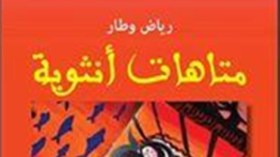 “متاهات أنثوية” رواية بسيطة لحالة اجتماعية معقدة