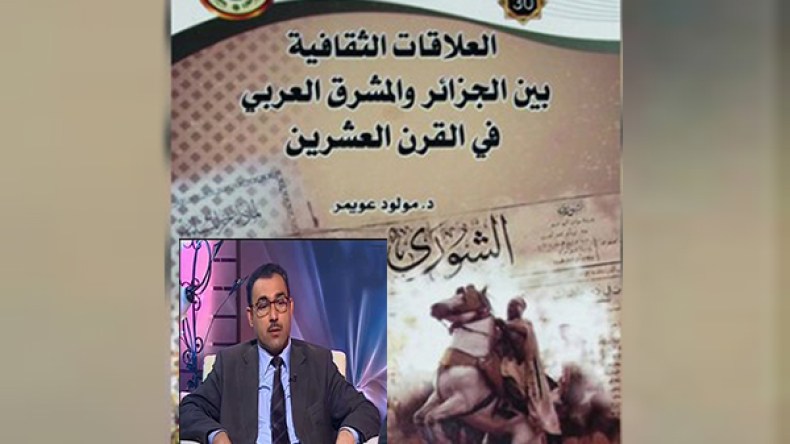 مولود عويمر يصدر “العلاقات الثقافية بين الجزائر والمشرق العربي في القرن العشرين”