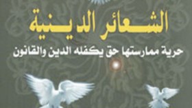 وزارة الشؤون الدينية ترد على التقارير الأمريكية بكتاب