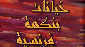 عندما يدافع شارل بودلير عن قضايا العرب