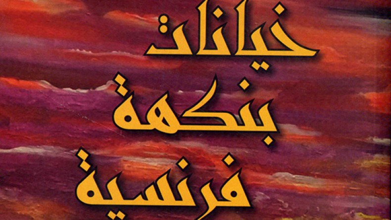 عندما يدافع شارل بودلير عن قضايا العرب