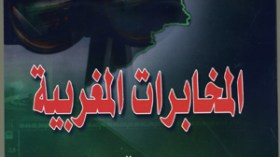 مصالح أمن المطار تصادر كتاب الشروق حول المخابرات المغربية وتمنع خروجه