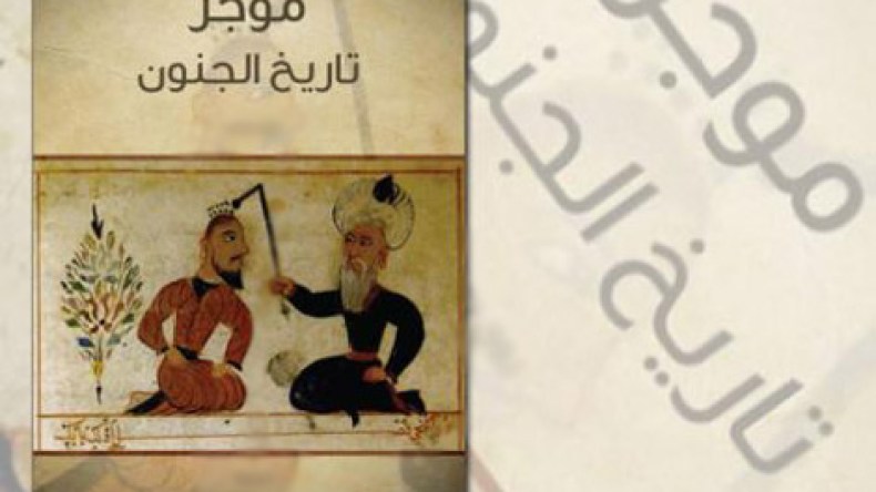 ما الذي يفكّر فيه المجانين وكيف ينظرون إلى العلاج؟