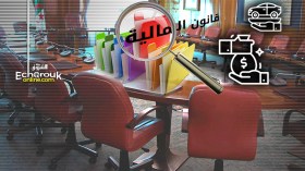 قانون المالية لسنة 2020.. إجراءات “شعبوية” وأخرى لملاحقة العصابة