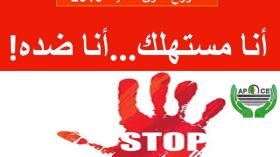 “أنا مستهلك.. أنا ضده” تزلزل الفايسبوك