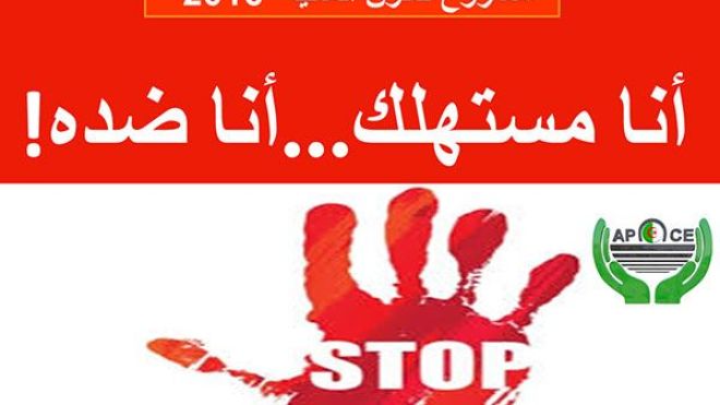 “أنا مستهلك.. أنا ضده” تزلزل الفايسبوك