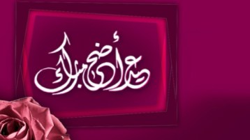 ومع ذلك عيدكم مبارك