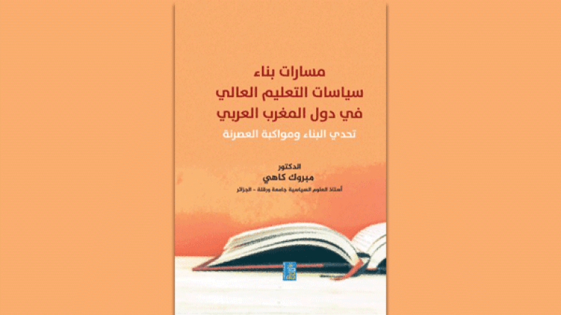 مسارات بناء سياسات التعليم العالي في المغرب العربي