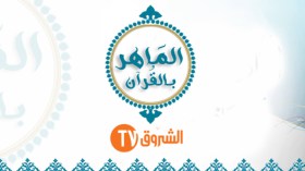 18 متسابقا يتنافسون في البرايم الأول من “الماهر بالقرآن 3”