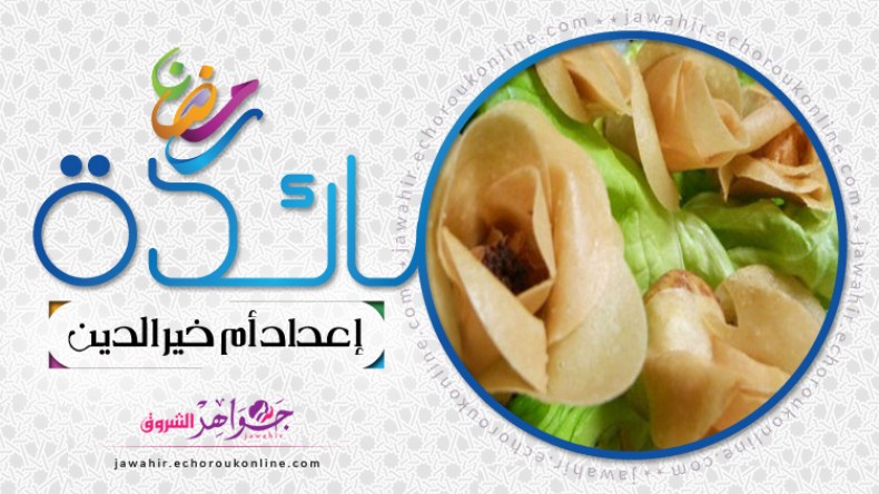 وريدات محشية بكريمة القرنون، غراتان البطاطا، سلطة التبولة، موس الشوكولاطة