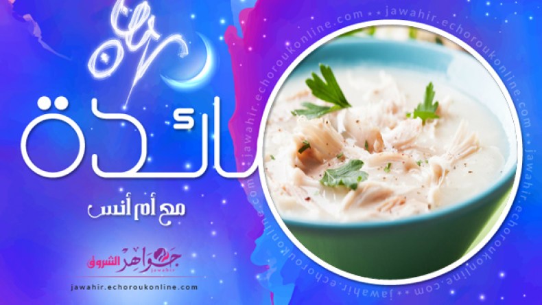 حساء الدجاج بالليمون، طاجين لوبيا ماشطو، بوراك روايال، عصير الخوخ والمشمش