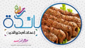 أسياخ الكباب المشوية، بيتزا النابوليتان، سلطة على شكل زهرة المارغريت، كريم كراميل