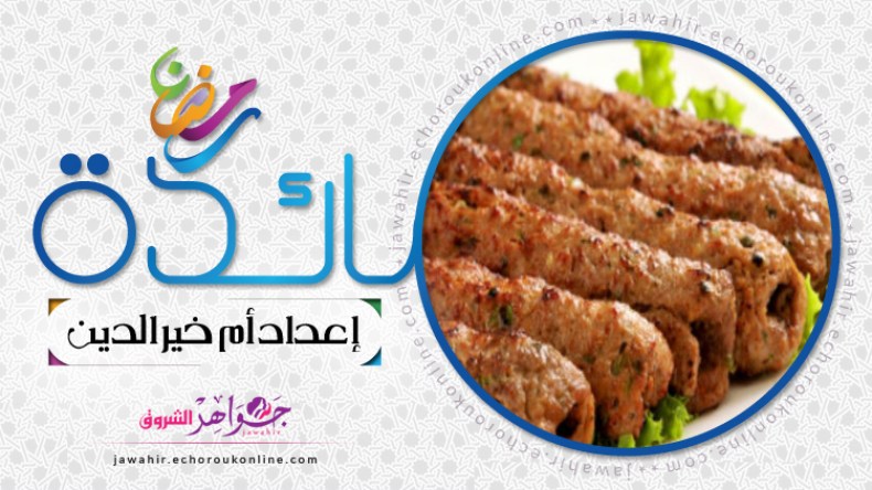 أسياخ الكباب المشوية، بيتزا النابوليتان، سلطة على شكل زهرة المارغريت، كريم كراميل