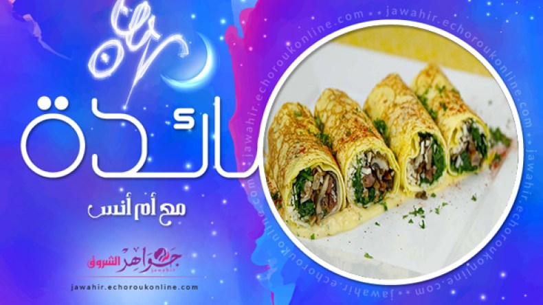 زيتون بالدجاج في الفرن، قالب بطاطا باللحم المفروم، متبل الباذنجان، كريب بالداند والفطر