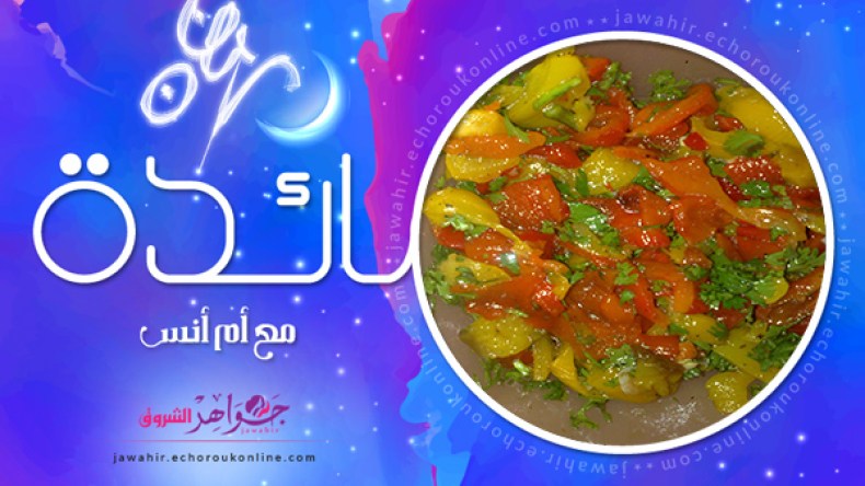 طاجين الزيتون بالبيض، صدر دجاج محشي، خبيزات السانوج، سلطة الفلفل الملونة