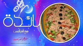 حساء الدجاج بالكريمة، طماطم محشية، سلطة الخضر بالتونة، عصير المشمش والبطيخ الأصفر