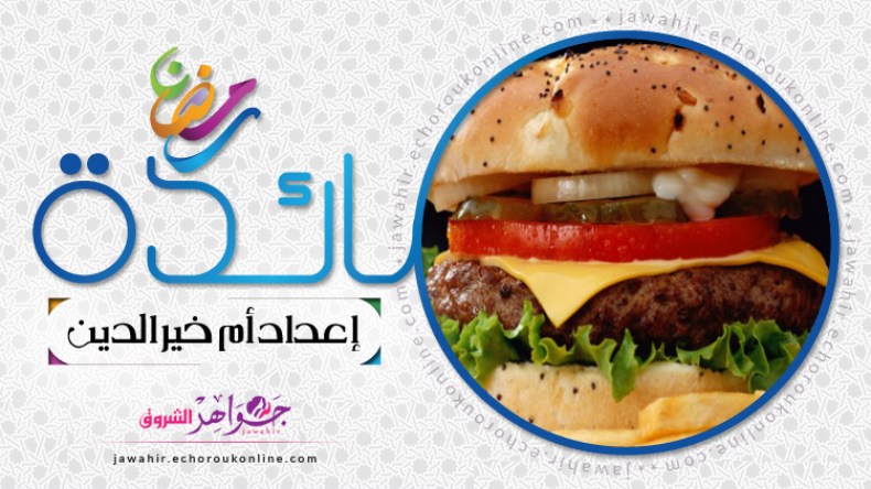 دولمة السردين في الفرن، بروشات دجاج مشوية، الهامبرغر، أكواب الجولي والفواكه